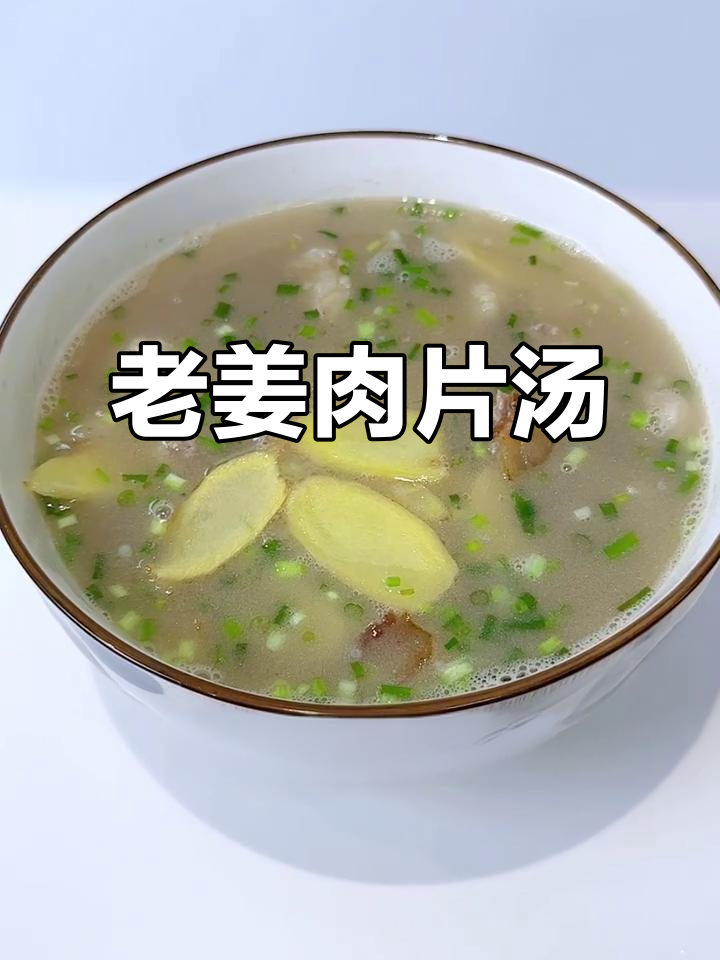 长沙夏天必备，老姜肉片汤，解暑又开胃！