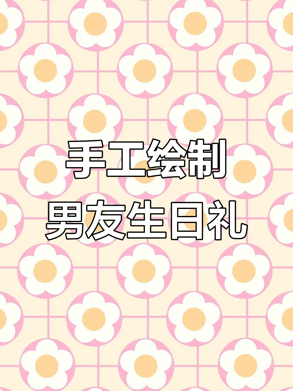 手绘生日礼物,送给男朋友的独特祝福