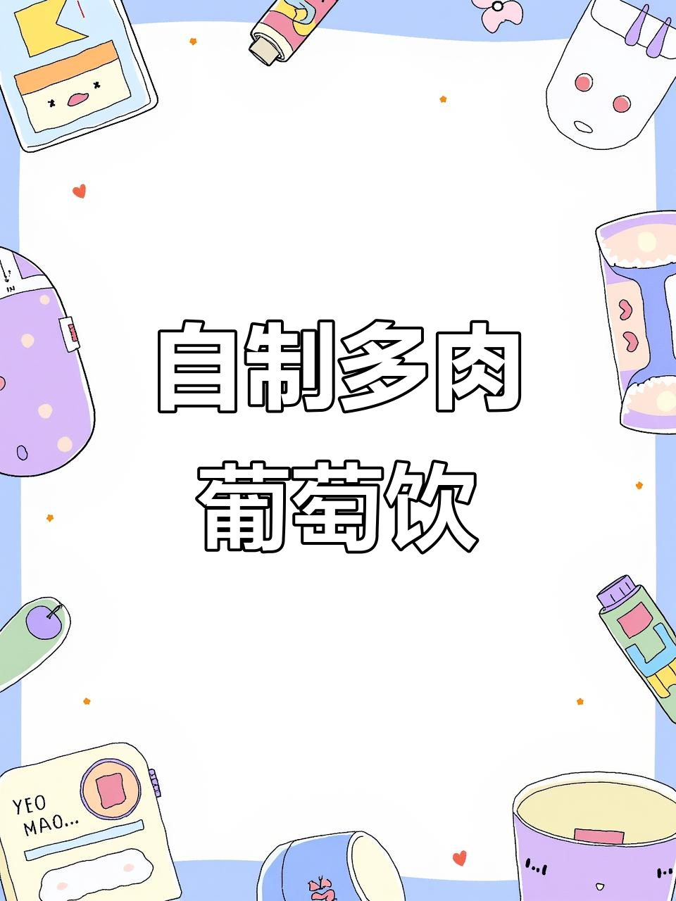 多肉葡萄饮品,夏日清凉必备!