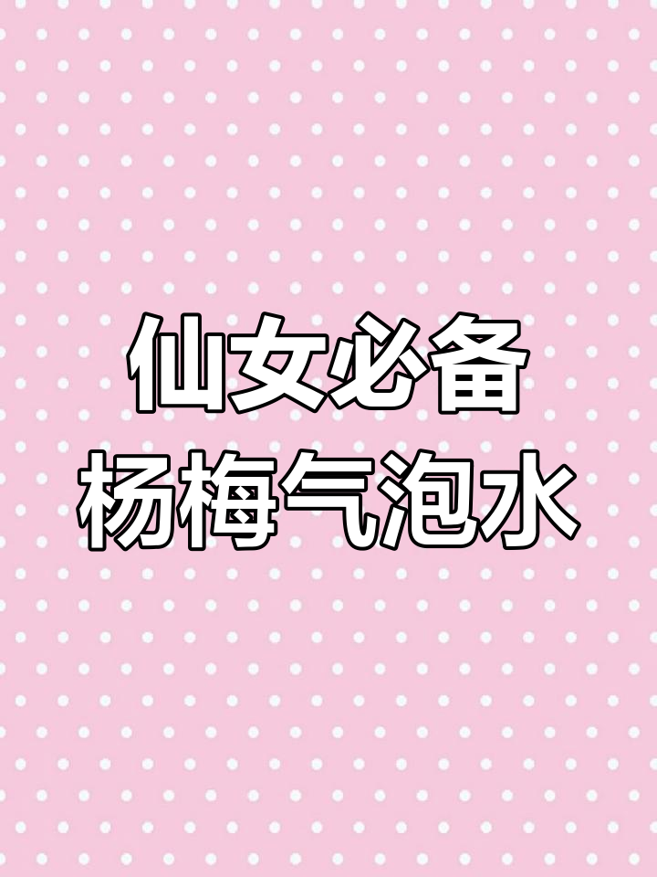 杨梅气泡水,轻松搞定夏日清凉!