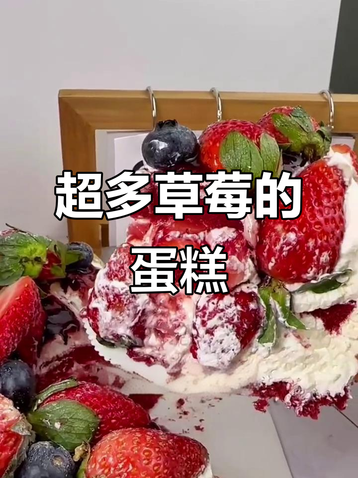 草莓炸弹蛋糕,熊猫上门跳舞庆祝!