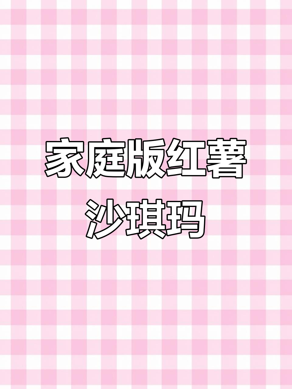 自制红薯沙琪玛,外酥内软,大人小孩都爱吃!