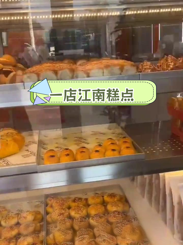 莒县江南糕点,老店新体验