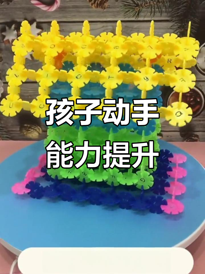 陪孩子拼雪花片,锻炼动手能力和想象力