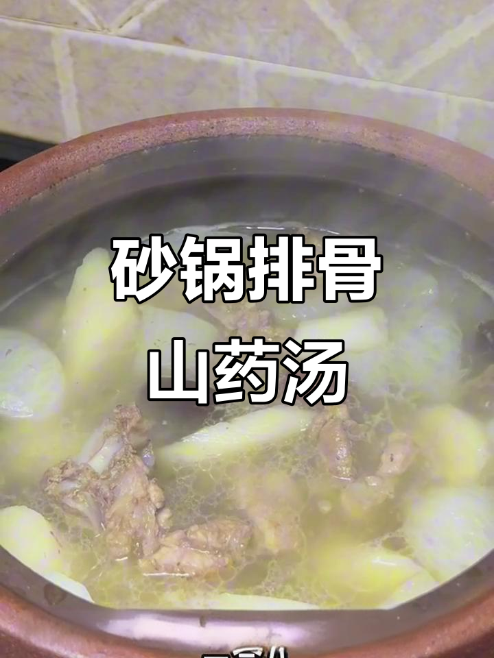 砂锅炖排骨,白萝卜山药汤,简单又美味