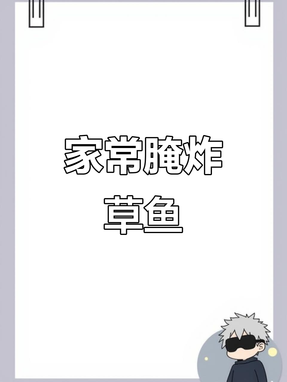 草鱼腌制后油炸，家常美味，鲜嫩可口