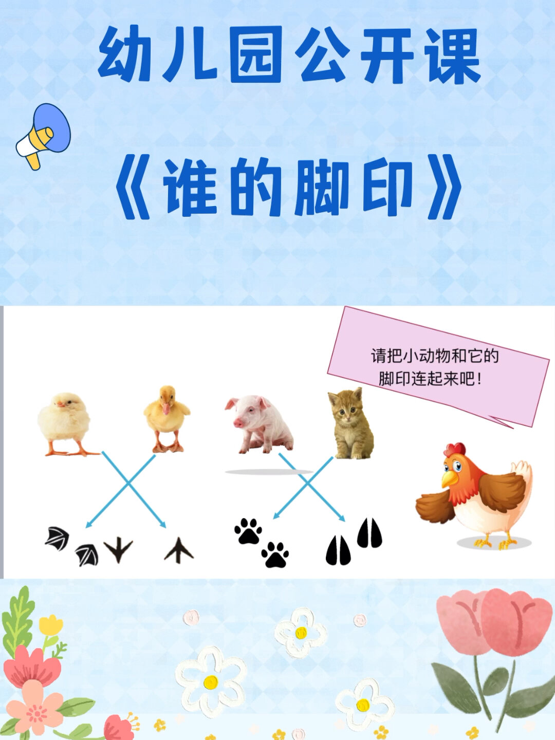 幼儿园公开课小班科学《谁的脚印》