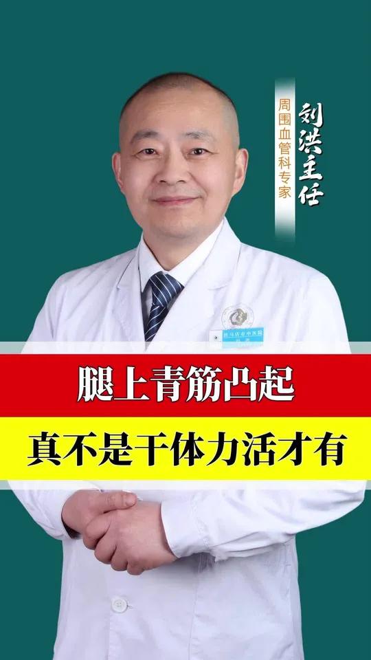 腿上青筋凸起,真不是干 体力活才有