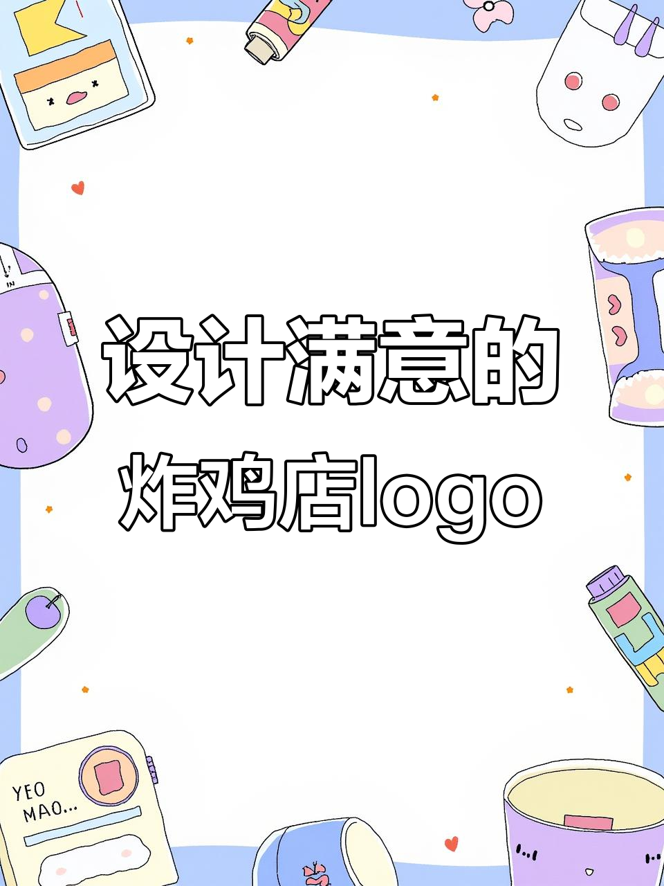 炸鸡店logo设计大挑战：从文字到卡通，沟通无限创意