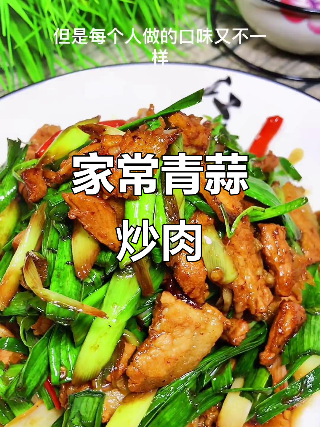 青蒜炒肉片,家常味十足,简单又美味