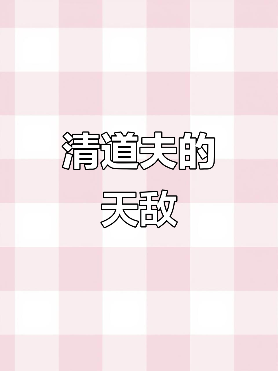 神秘生物轻松捕食清道夫,吃它就像零食一样简单