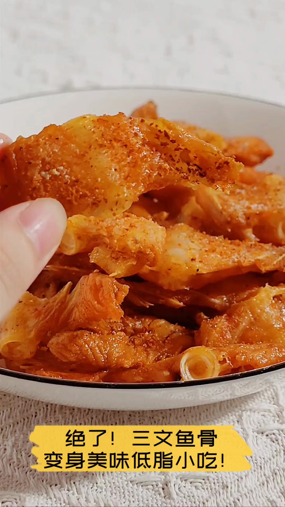 绝了!三文鱼骨变身美味低脂小吃!