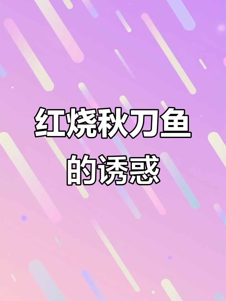 秋刀鱼一周必吃,香浓入味,配饭或酒都绝佳