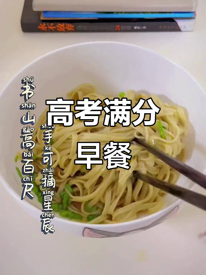 高考前,是谁为你做满分早餐?记得早起加油!
