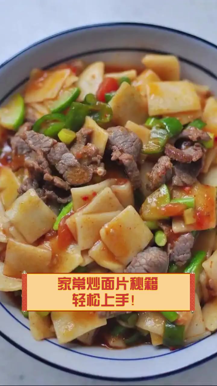 家常炒面片秘籍,轻松上手!