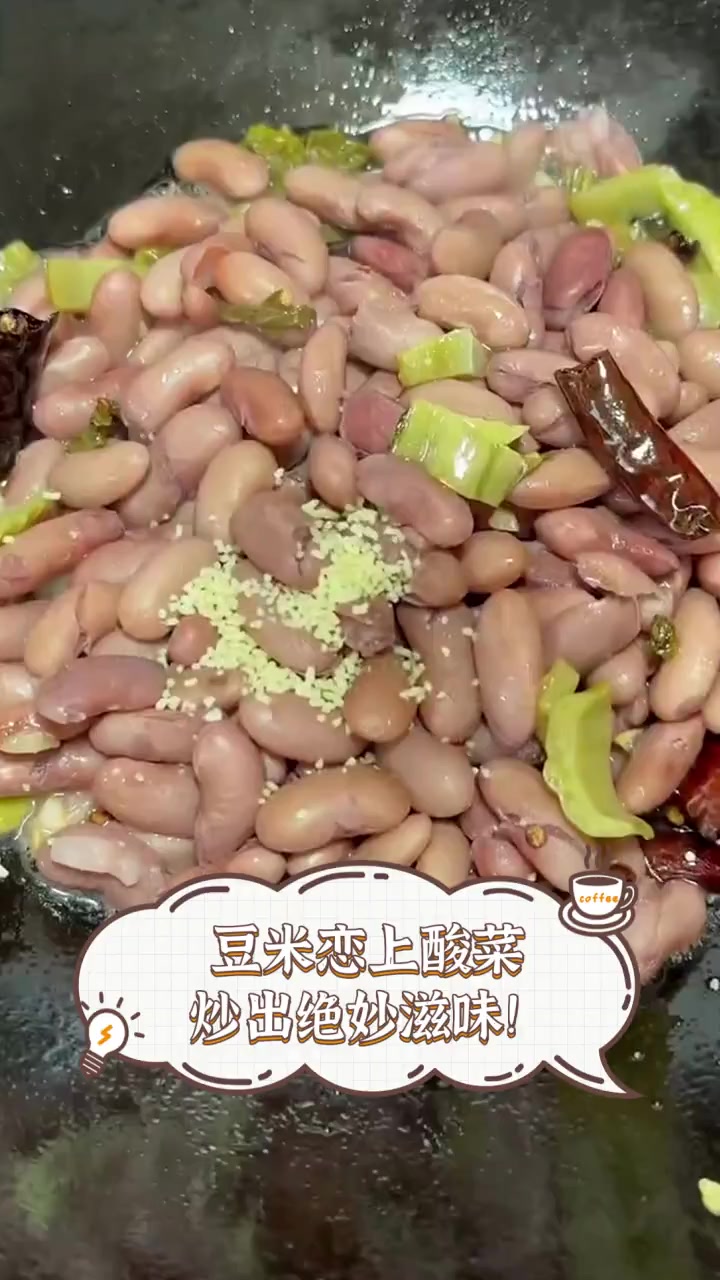豆米恋上酸菜,炒出绝妙滋味!
