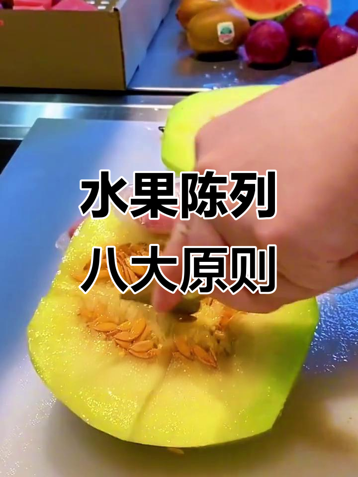 水果陈列八大技巧,提升销量与利润