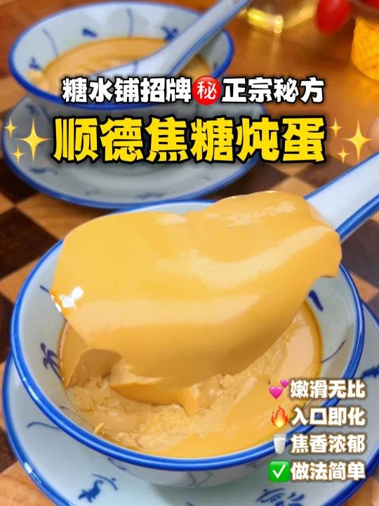 真正好吃焦糖炖蛋还是要跟我们顺德人学