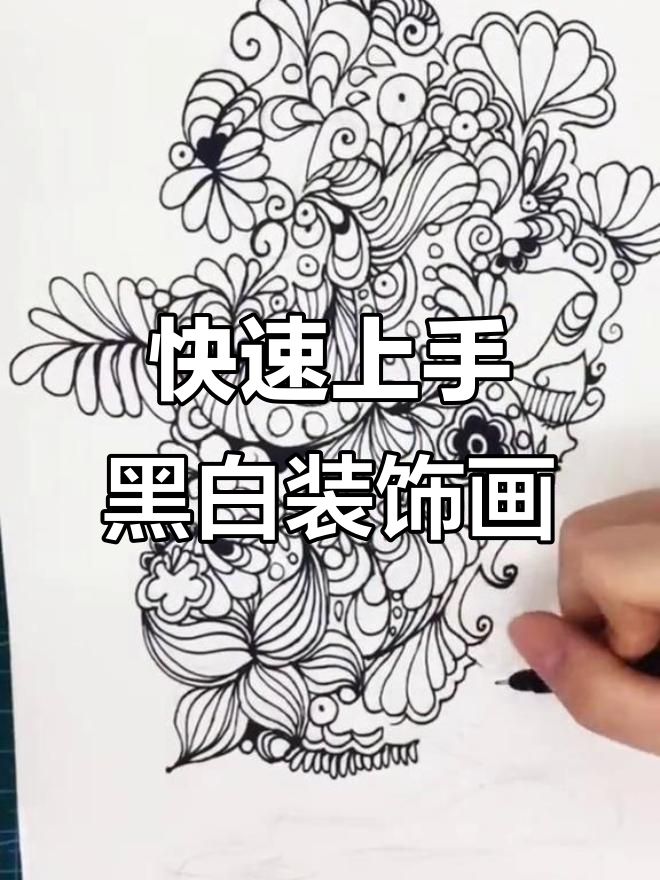 黑白装饰画入门,轻松掌握点线面技巧