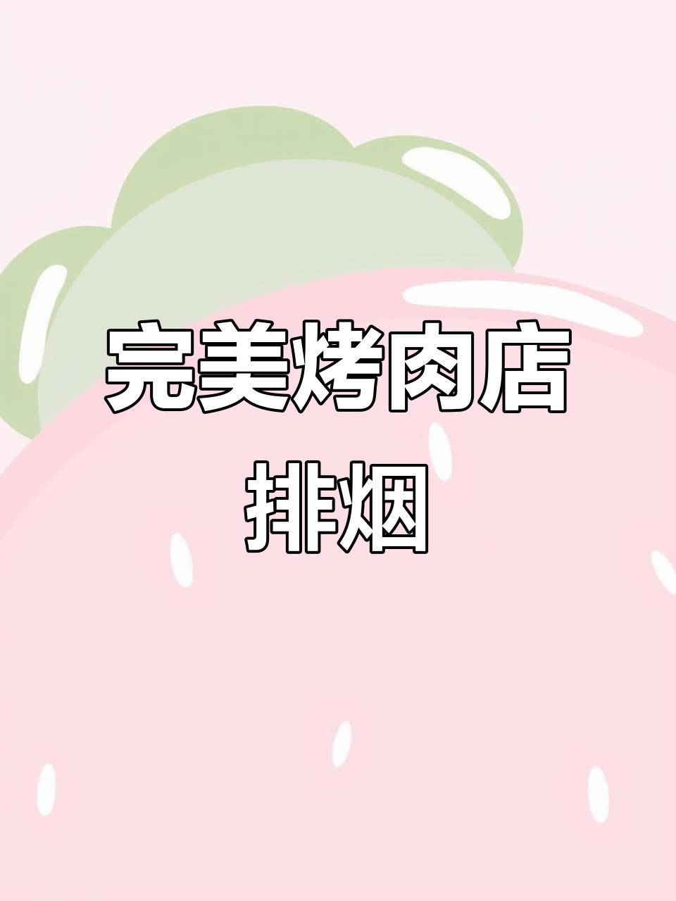 烤肉店排烟系统安装全流程,效果超乎想象!