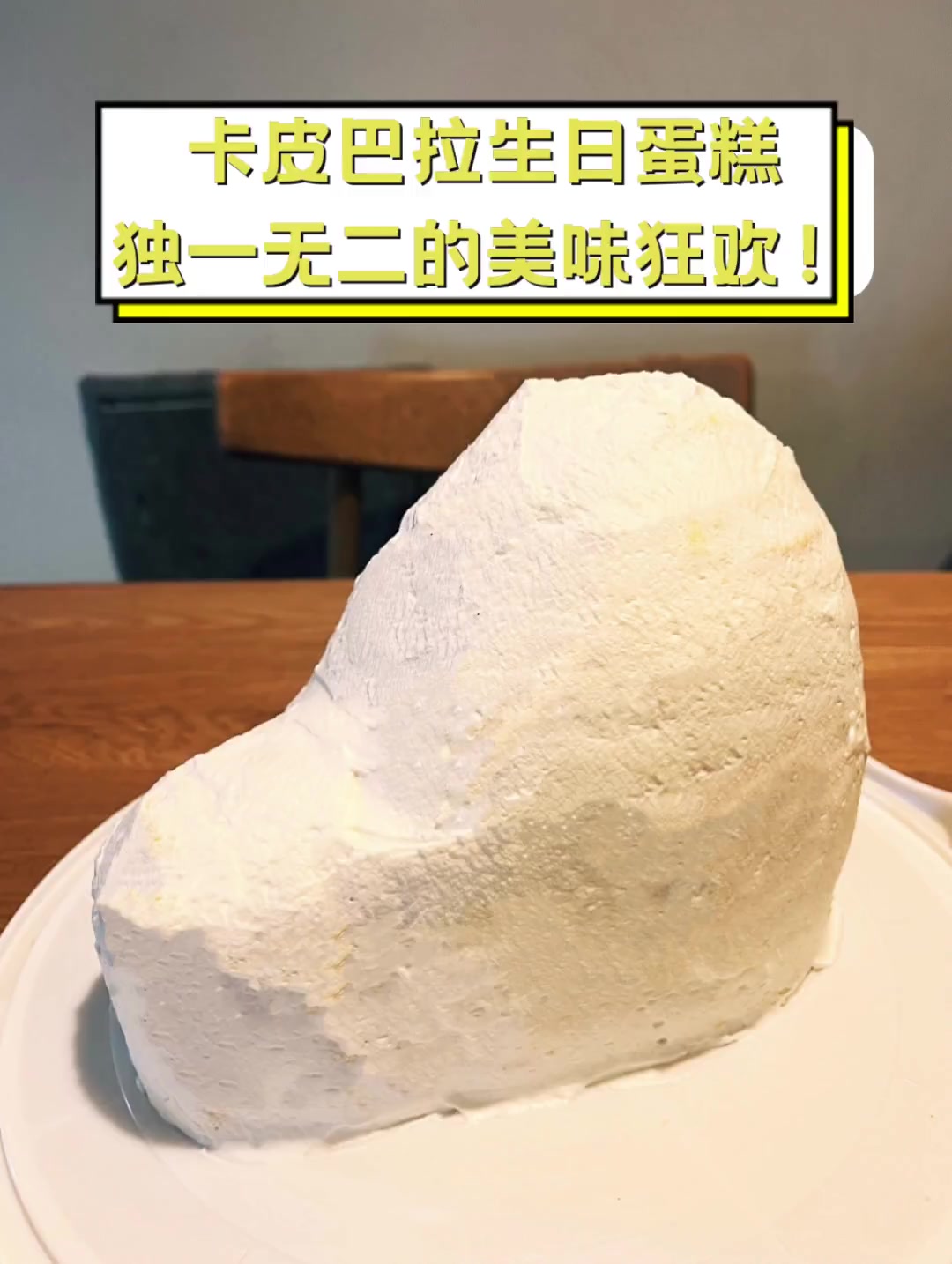 卡皮巴拉生日蛋糕,独一无二的美味狂欢!