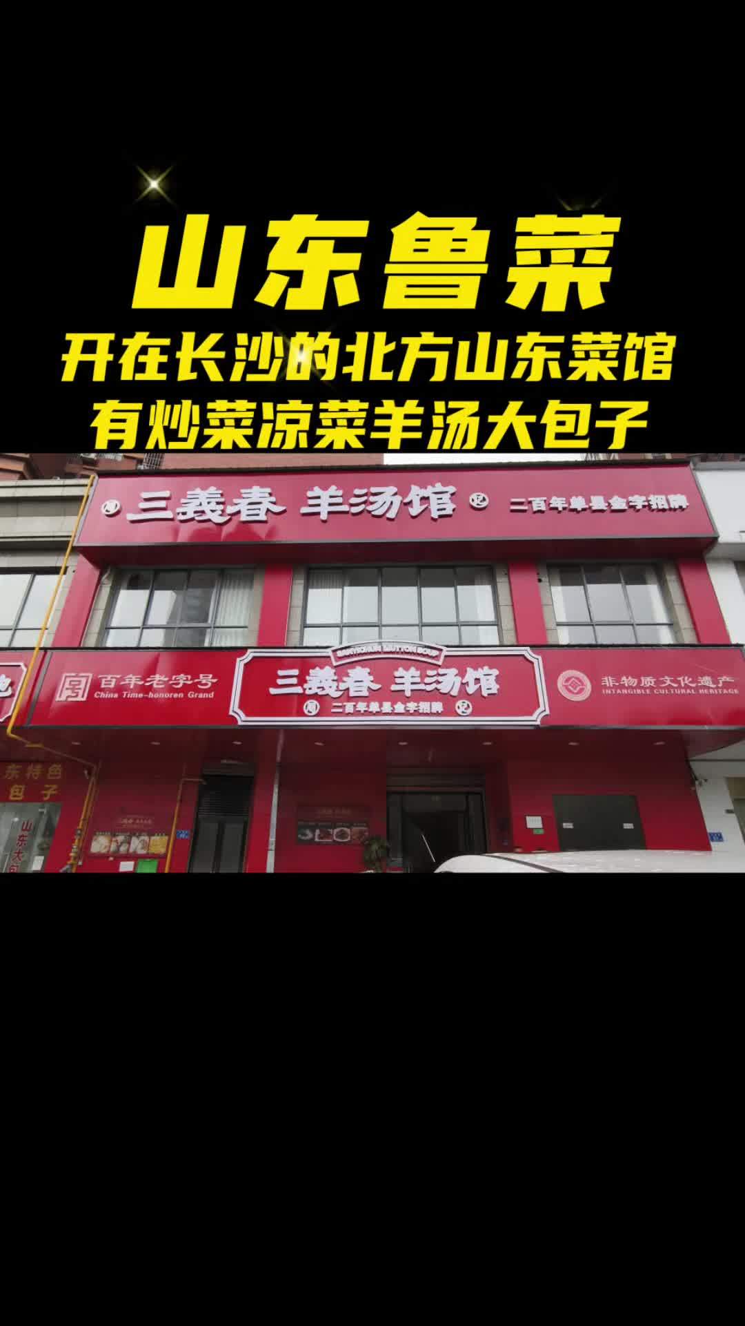 开在长沙的地方北方菜,山东菜,有炒菜 羊汤,火锅 凉菜 大包子,口味正宗。一楼卡座,二楼包