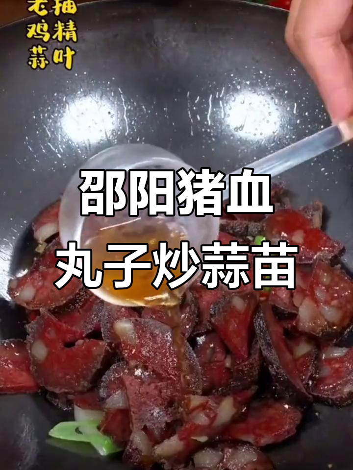 湖南邵阳猪血丸子炒蒜苗,香辣下饭必备米饭