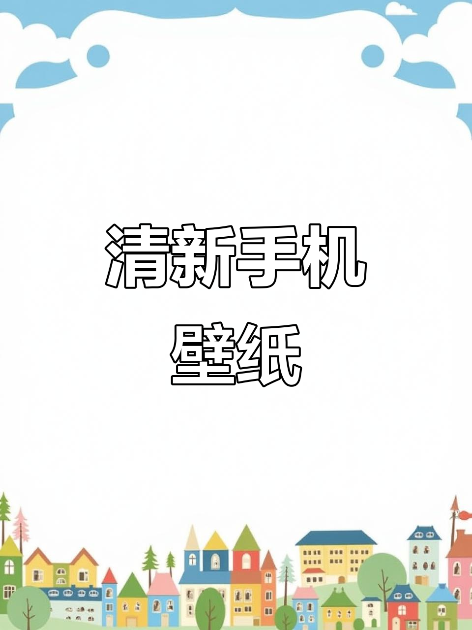 每日赠送清新壁纸,安卓苹果通用,记得礼貌领取哦!