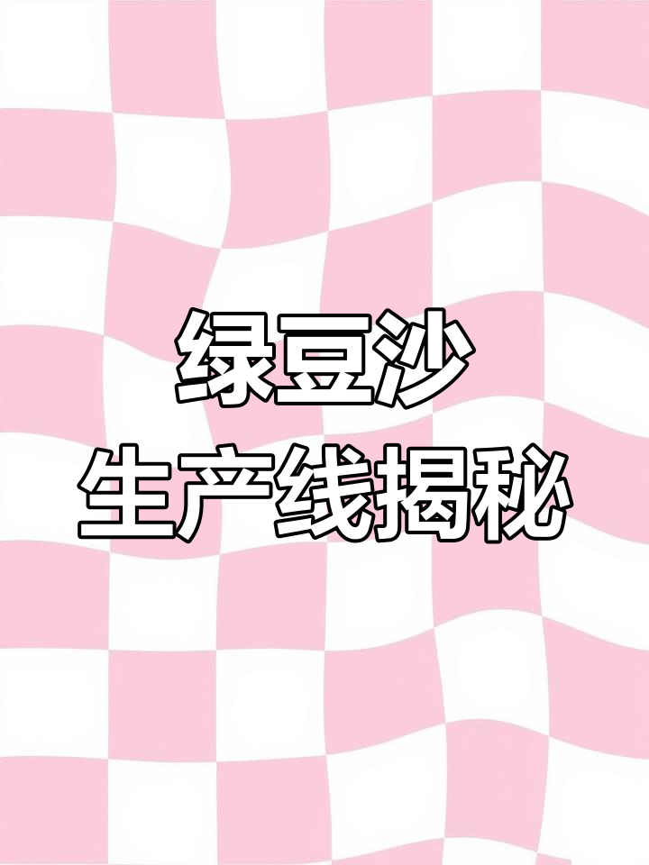 绿豆沙生产线全解析:从原料到成品,投资15万起步