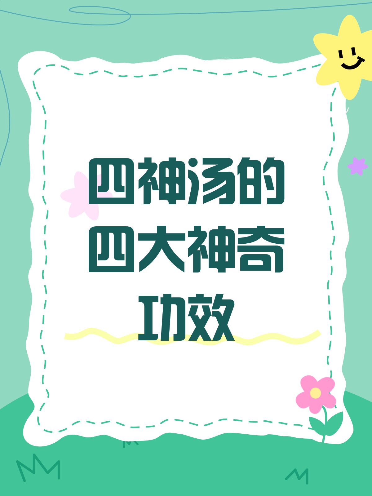 薏米莲子芡实茯苓四神汤,健脾养生的秘密武器!