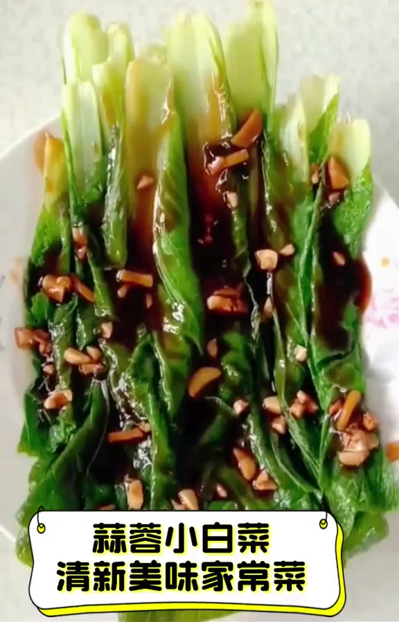 蒜蓉小白菜,清新美味家常菜