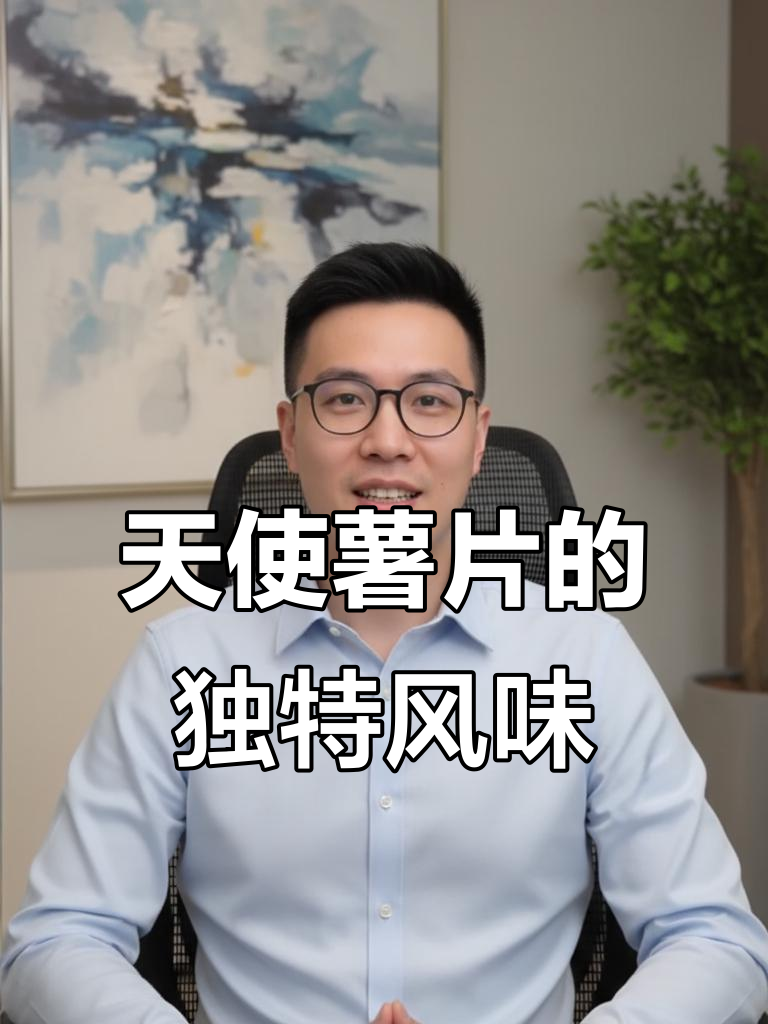 天使薯片:番茄味与原味的完美结合,带你体验不一样的土豆香气