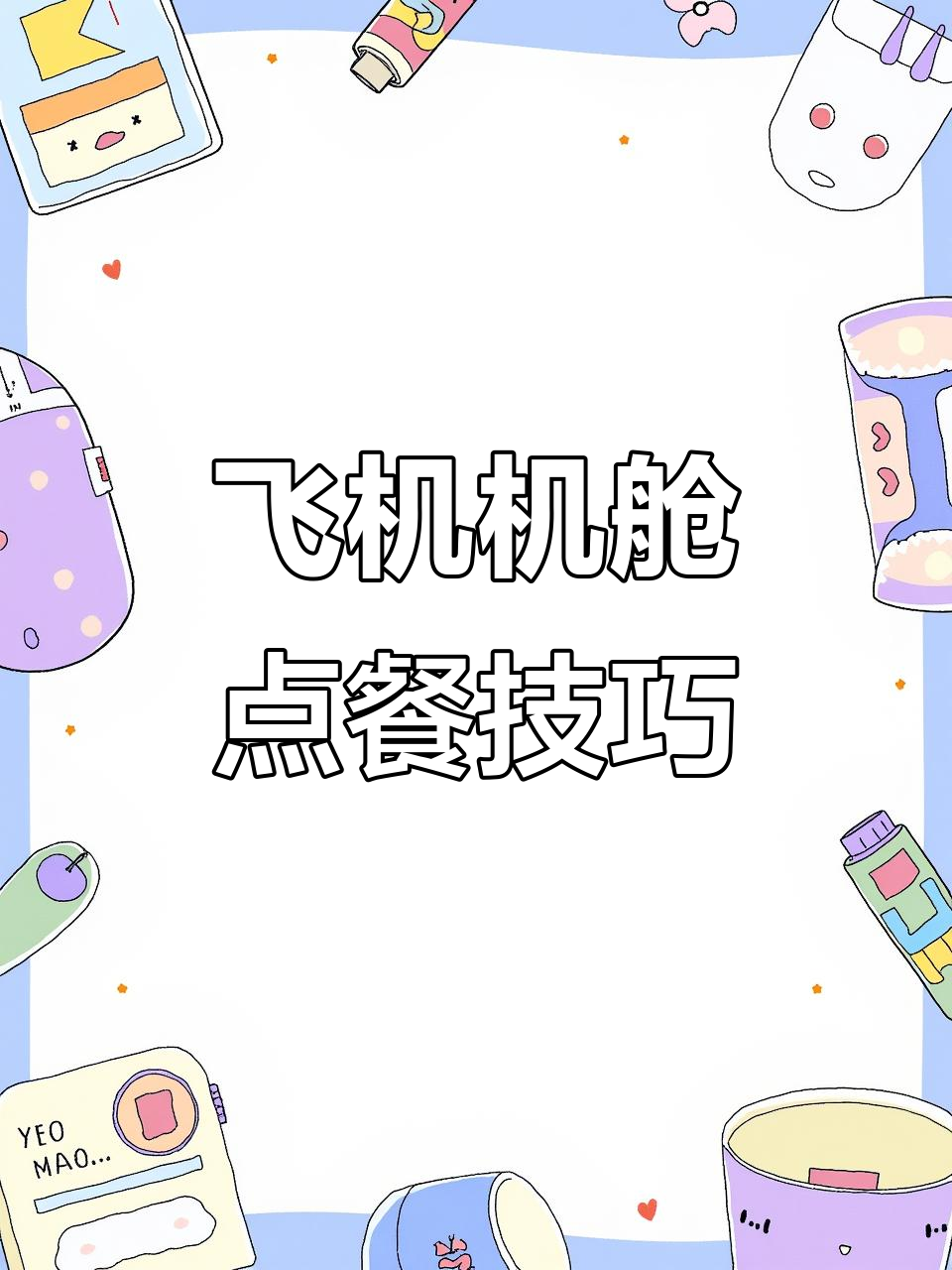 机舱点餐全攻略:咖啡、牛奶与鸡肉三明治的选择