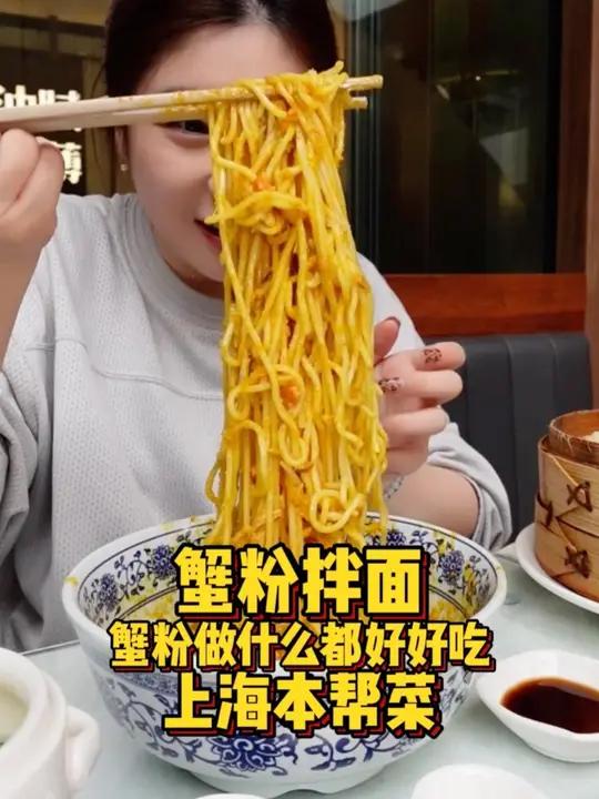 蟹粉拌面的含金量还在上升!真的好爱上海本帮菜!响油鳝丝拌进蟹粉里,甜蜜的感觉一下就来了!