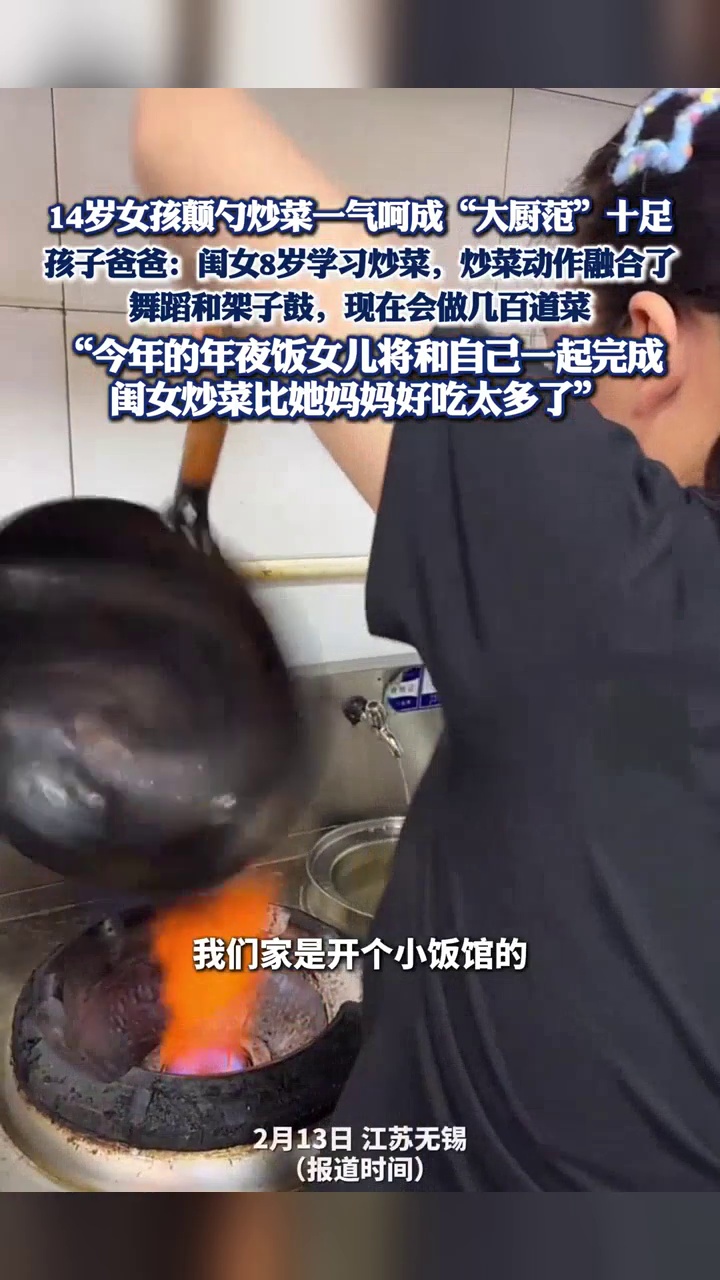 14岁女孩颠勺炒菜一气呵成“大厨范”十足,爸爸:闺女8岁学炒菜