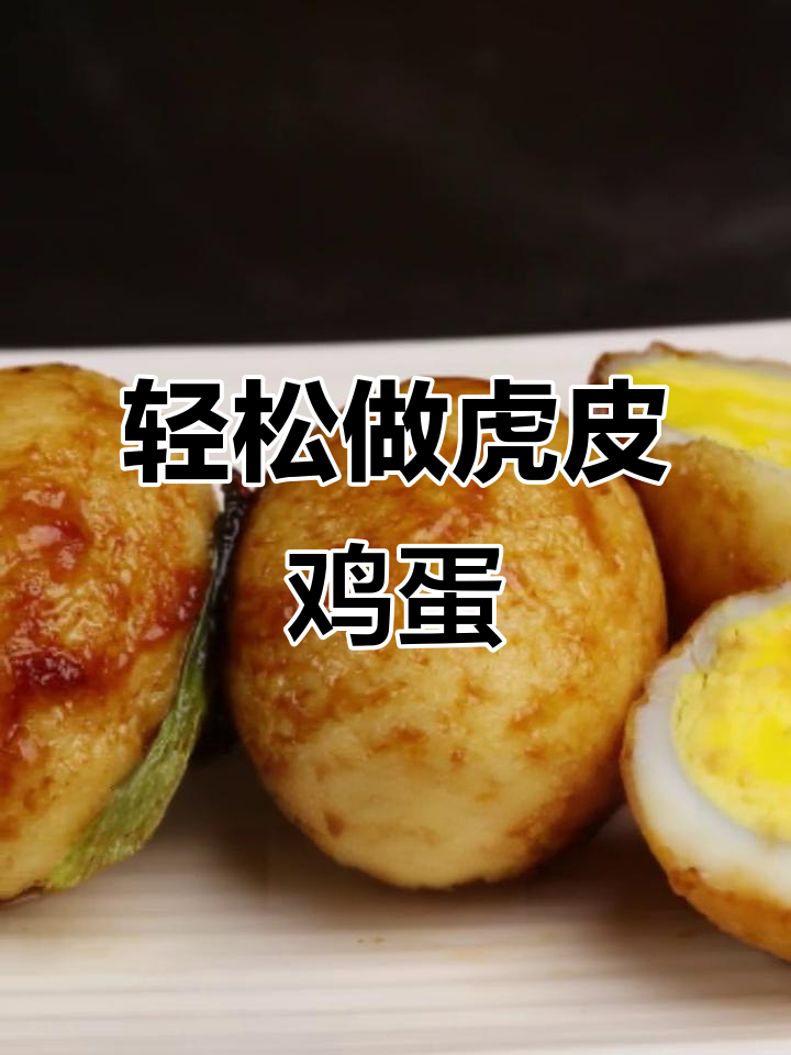 虎皮鸡蛋新做法,外焦里嫩,餐厅必试招牌菜
