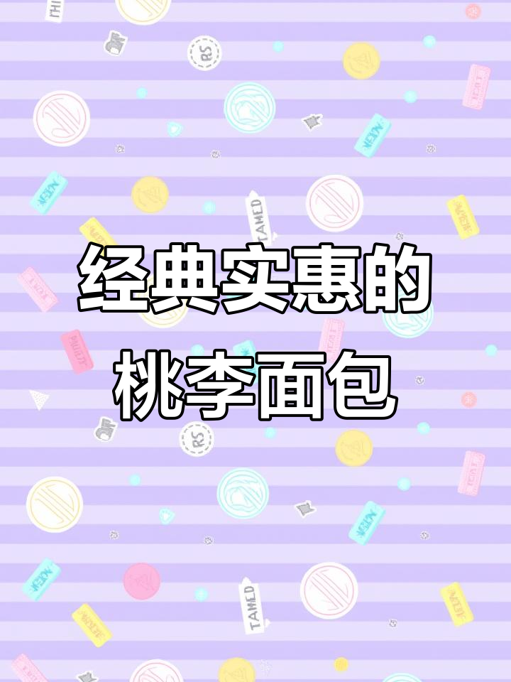 经典桃李花式面包,奶香浓郁、外酥内软,吃上一口停不下来