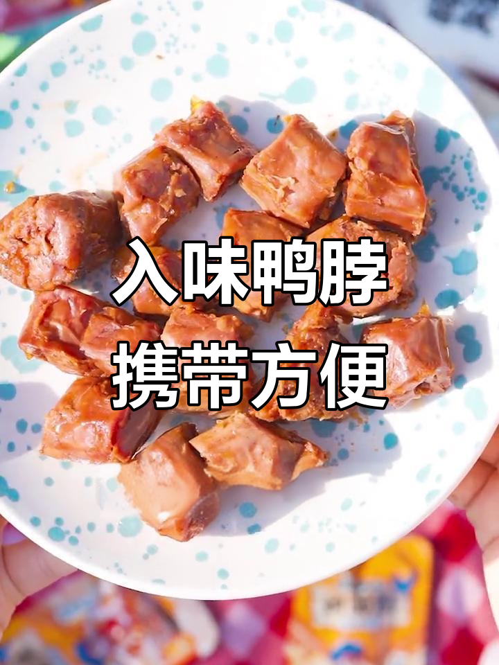 精武鸭脖,肉质紧实卤味十足,野炊必备零食