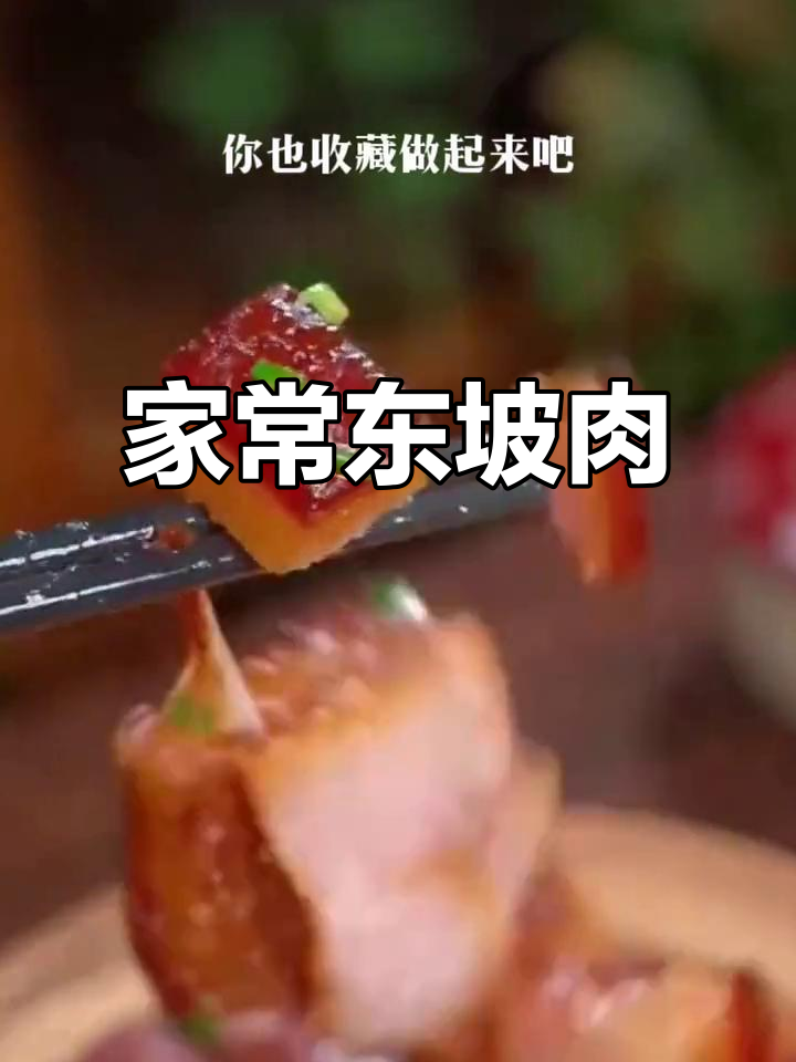 广州东坡肉,家常做法让你回味无穷