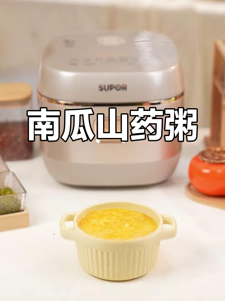 山药南瓜粥,香甜软糯,老少皆宜,做法超简单!