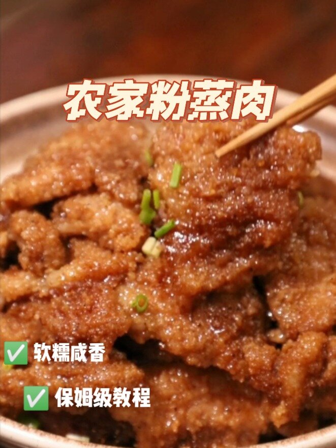 软糯咸香的农家粉蒸肉 肥而不腻 渣肉