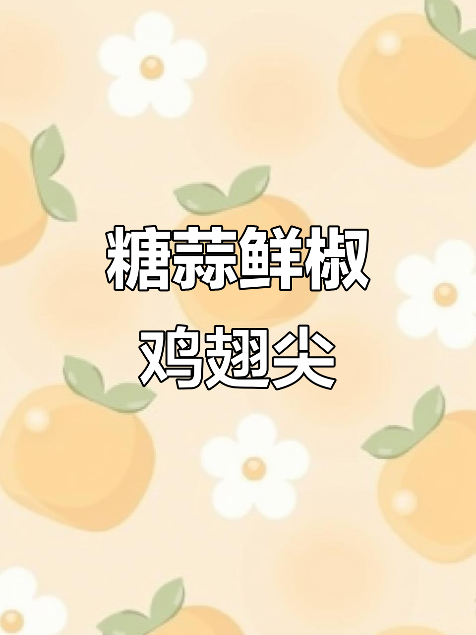 糖蒜鲜椒翅尖,酸甜麻辣一学就会