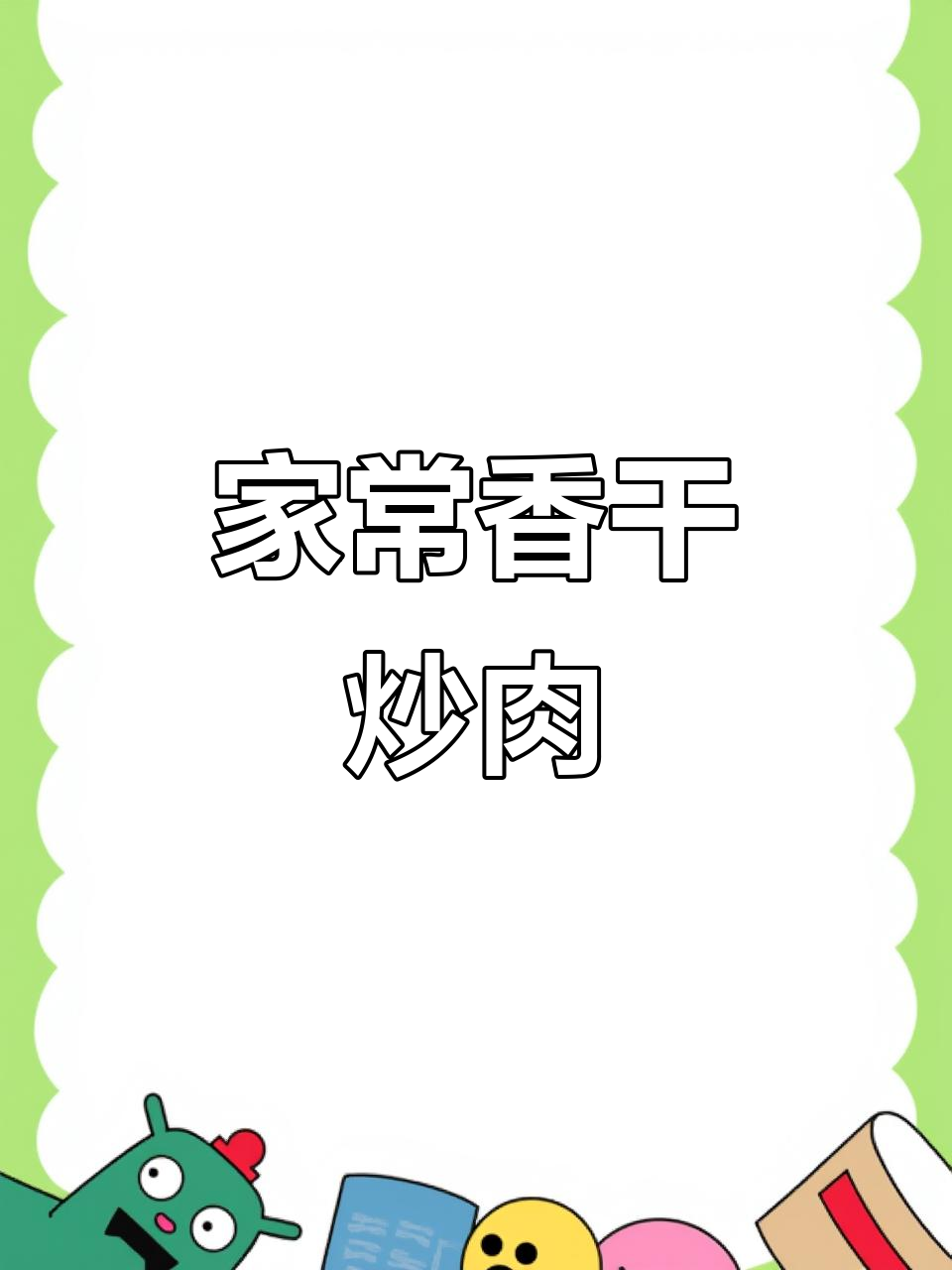 攸县香干炒肉,家常做法超下饭!