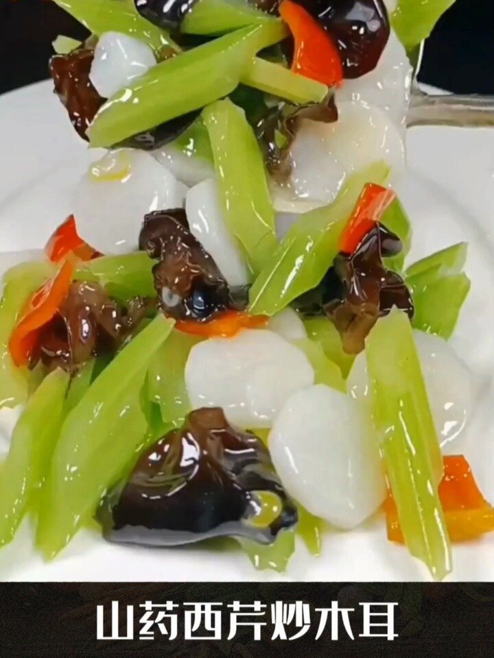 山药木耳炒西芹