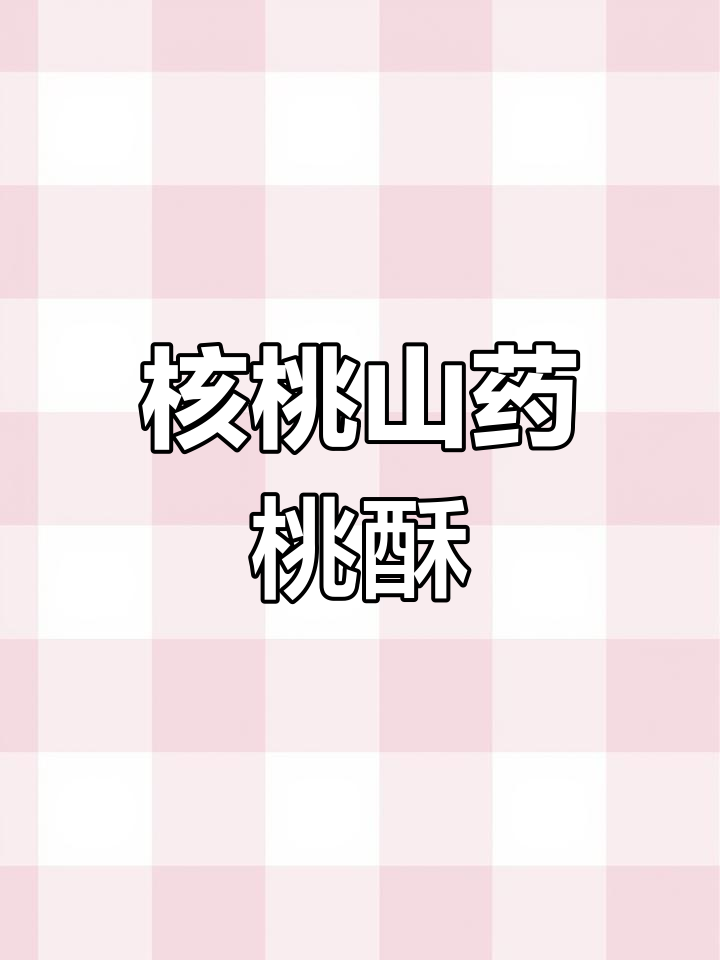 河南特产核桃桃酥,山药黑芝麻加持,酥脆又美味