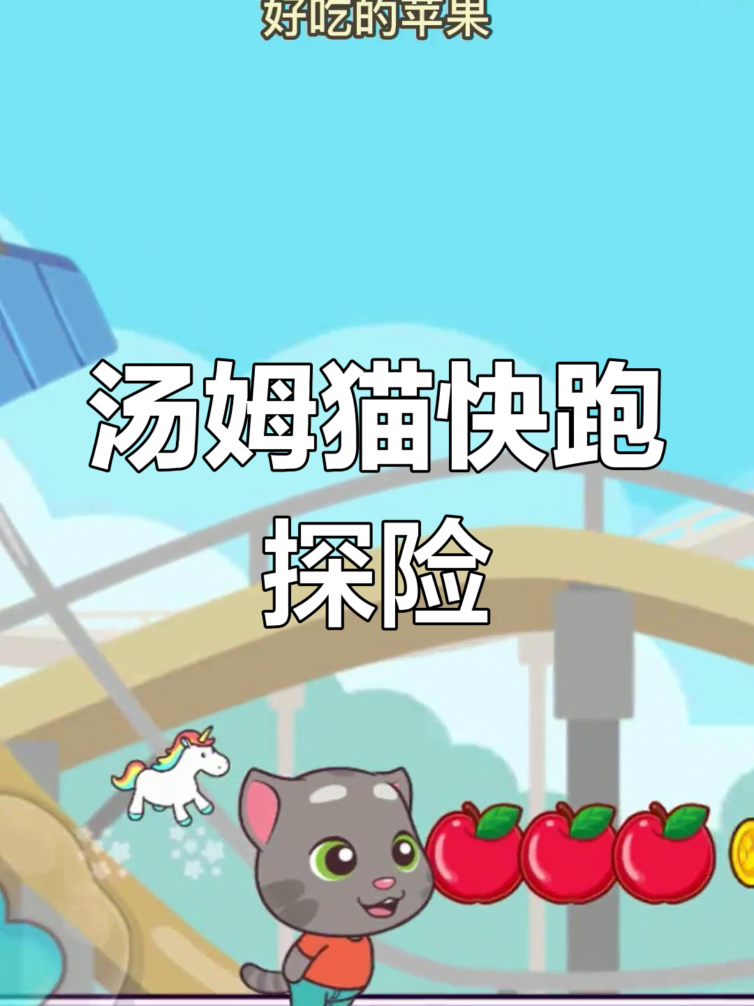 汤姆猫与独角兽宠物大冒险，沙滩追小偷超刺激！