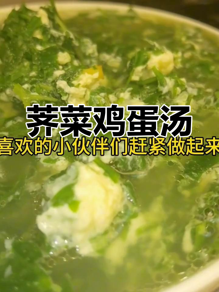 野生荠菜鸡蛋汤,营养美味