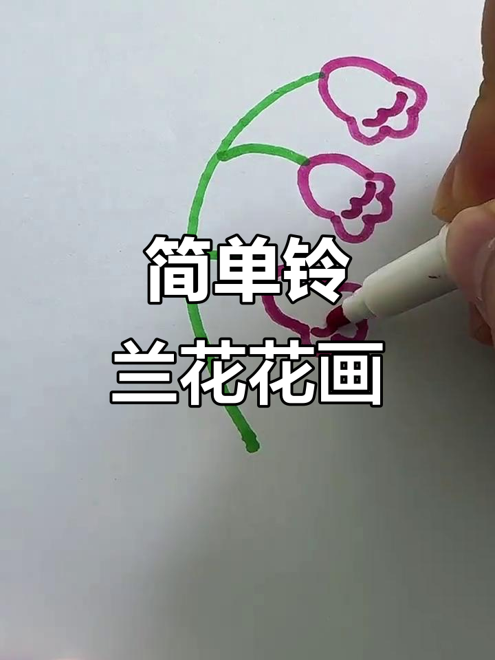 铃兰花简笔画,轻松学会
