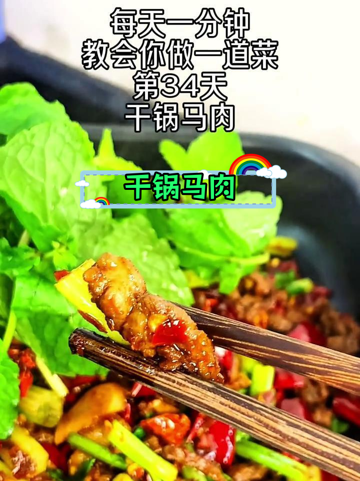 贵州惠水特色马肉干锅,香辣可口必试