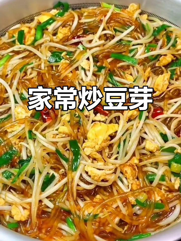 家常炒菜,绿豆芽韭菜配粉条,简单又美味
